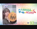 #93_『丸岡和佳奈のゲームでカンパイ♡』本編アーカイブ