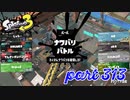2022冬 Chill Seasonカタログレベル100を目指す！！【Splatoon3実況part313】