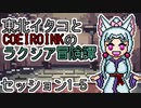 【SW2.5】東北イタコとCOEIROINKのラクシア冒険譚 1-5【ソフトウェアトーク】