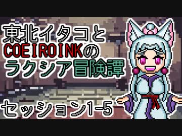 【SW2.5】東北イタコとCOEIROINKのラクシア冒険譚 1-5【ソフトウェアトーク】