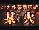 20240103_[Vol.0816］プロポーズ大作戦【北九州の某商店街が危ない】