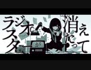 ラジオスターが消えたって / 皮肉骨　feat. Flower &初音ミク & 歌愛ユキ