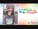 #94_『丸岡和佳奈のゲームでカンパイ♡』本編アーカイブ