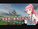 【BF2042】琴葉茜は最強を目指す！＃２【VOICEROID実況】