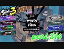2022冬 Chill Seasonカタログレベル100を目指す！！【Splatoon3実況part314】
