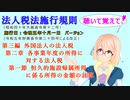 法人税法施行規則　第三編　外国法人の法人税　第二章　各事業年度の所得に対する法人税　第一節　恒久的施設帰属所得に係る所得の金額の計算　を『桜乃そら』さんが音読します。施行日　令和五年十月一日バージョン