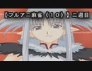 【フルアニ麻雀《１０》】二週目（Leaf（リーフ））