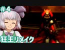 【リメイク版狂王の試練場】東方自機組とWizardry まさかの狂王リメイク編#4【ゆっくり実況】
