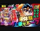 パチンコ 新台【Pドラム花火の源さん(ドラムの源さん)】ライトミドルでRUSH中の50%が2400発! さらに出玉上乗せも50%ループで乗せまくり!?「イチ押し機種CHECK！」