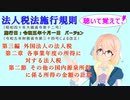 法人税法施行規則　第三編　外国法人の法人税　第二章　各事業年度の所得に対する法人税　第二節　その他の国内源泉所得に係る所得の金額の計算　を『桜乃そら』さんが音読します。施行日令和五年十月一日バージョン