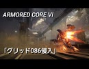 AC6　Sランク取得動画その１７　「グリッド０８６侵入」【スマートクリーナー戦】