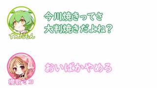 ずんだもん「今川焼きってさ...大判焼きだよね？」櫻歌ミコ「おいばかやめろ」【ふたセリフリスペクト１】