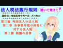 法人税法施行規則　第三編　外国法人の法人税　第二章　各事業年度の所得に対する法人税　第三節　税額の計算　を『VOICEROID2 桜乃そら』さんが　音読します（施行日　令和五年十月一日　バージョン）
