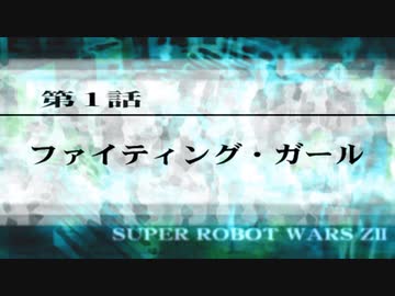 機体＆パイロットが時空震動に巻き込まれるスパロボZ 再世篇【1~2話】