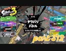 2022冬 Chill Seasonカタログレベル100を目指す！！【Splatoon3実況part312】