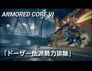 AC6　Sランク取得動画その１8　「ドーザー他派勢力排除」