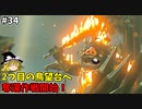 【ゆっくり実況】5度目のゼルダ！ 初めてのティアーズオブザキングダム！ part34 【ティアーズオブザキングダム】