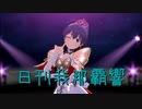日刊 我那覇響 第3788号 「KAWAIIウォーズ」