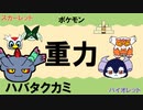 【重力パ】ハバタクカミ-part.60-【ポケモンSVゆっくり対戦実況】