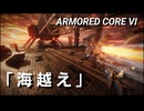 AC6　Sランク取得動画その２０　「海越え」【シースパイダー戦】