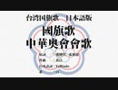 台湾国旗歌 國旗歌／中華奧會會歌 日本語訳詞 【IA】