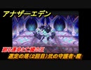 アナザーエデン　外史「彷徨える少女と久遠の渦」攻略　廻る運命と亡國の王　選定の塔（２回目）弐の守護者・魔　＃７００　【アナデン】