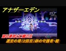 アナザーエデン　外史「彷徨える少女と久遠の渦」攻略　廻る運命と亡國の王　選定の塔（２回目）肆の守護者・鎧　＃７０２　【アナデン】