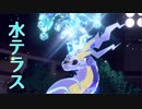 [ポケモンSV]ミライドンは水テラスだよなぁ！！[ポケモン竜王戦]