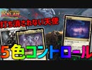 【MTGアリーナ：スタンダード】打消し不能天使が強すぎる...！安定感抜群の5色コントロール！【イクサラン：失われし洞窟】