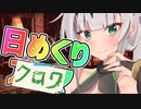 【COEIROINK劇場】日めくりアルマちゃん 1月4日【クロワちゃん@Lusty*Kiss Production】