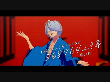 【ゲ謎MMD】お前がメシにありつくなど56876423年早いわ