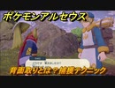 ポケモンアルセウス　背面取りとは？捕獲テクニック　【Pokémon LEGENDS アルセウス】