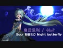 【2024年新春ＭＭＤ祭り】恋愛裁判 - 40mP / Sour 初音ミク Night butterfly