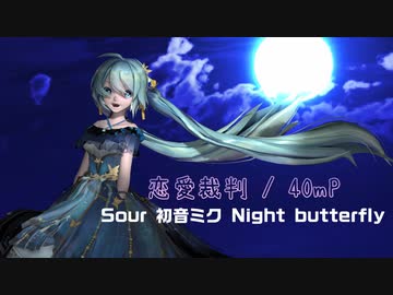 【2024年新春ＭＭＤ祭り】恋愛裁判 - 40mP / Sour 初音ミク Night butterfly
