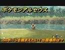 ポケモンアルセウス　コロボーシを捕まえたい！出現場所は？　【Pokémon LEGENDS アルセウス】