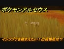 ポケモンアルセウス　イシツブテを捕まえたい！出現場所は？　【Pokémon LEGENDS アルセウス】
