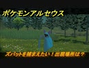 ポケモンアルセウス　ズバットを捕まえたい！出現場所は？　【Pokémon LEGENDS アルセウス】