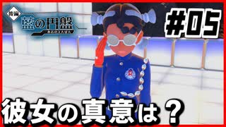 【#05】1回負けるのはデフォです【ポケモン藍の円盤】