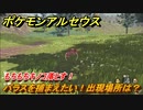 ポケモンアルセウス　もちもちキノコ落とす！　パラスを捕まえたい！出現場所は？　【Pokémon LEGENDS アルセウス】