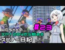 【Splatoon3】レコちゃんのXP1284から始めるスピナー日記 part23【COEIROINK実況】
