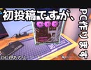 【ゆっくり実況】初投稿ですが、PC作ります