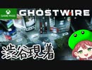 PART1【Ghostwire Tokyo】渋谷に着いたら意味わかんないことになった！【Game Pass】