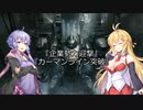 【ARMORED CORE VI】弦巻マキのルビコン旅行記【VOICEROID実況プレイ】Part23