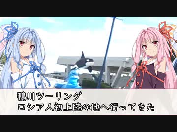 【ツーリングWJ11】鴨川ツーリング、ロシア人初上陸の地へ