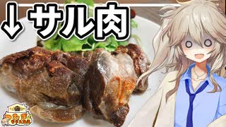 【コラボ】サル肉を食べる春日部つむぎ実祝【新年十二支料理会】