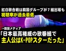 紅白歌合戦は韓国のグループが７組出場するも視聴率が過去最低　→韓国メディア「日本最高権威の歌番組で主人公はK-POPスターだった」