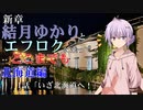 【voiceroid車載】新章　結月ゆかりとエフロクに乗ってどこまでも！　1話「いざ北海道へ！」【ゆっくり車載】