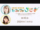 高柳知葉と香里有佐の”わちゃちゃらじお” 第45回（2024.01.04）