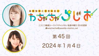 高柳知葉と香里有佐の”わちゃちゃらじお” 第45回（2024.01.04）