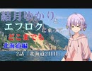 【voiceroid車載】結月ゆかりとエフロクに乗ってどこまでも！　2話「北海道2日目」【ゆっくり車載】